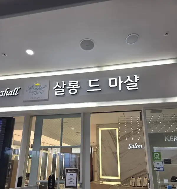살롱드마샬 사진 7
