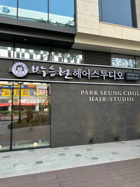 박승철헤어스투디오 마곡르웨스트점 사진 3