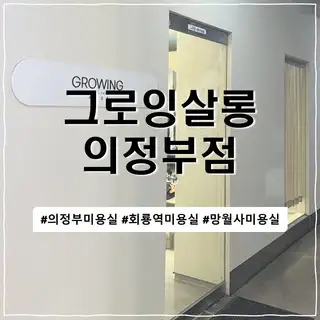 그로잉살롱 의정부점 사진