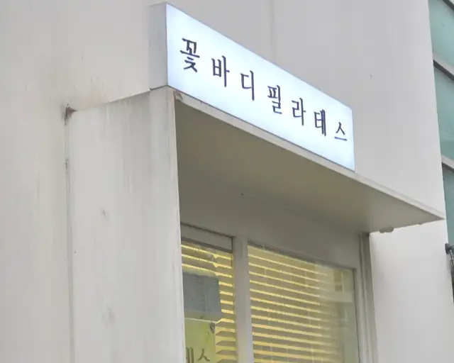 꽃바디필라테스 사진 6