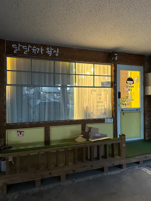 달달슈가왁싱 사진 5