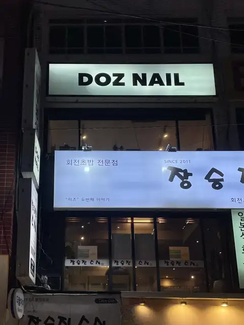 도즈네일 사진 7