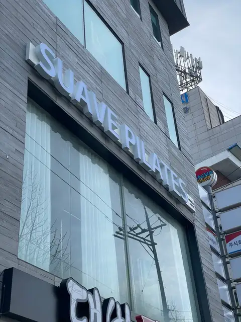 수아브필라테스 사진 3