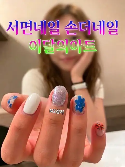 손더네일 사진 7