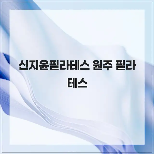 신지윤필라테스 사진 3