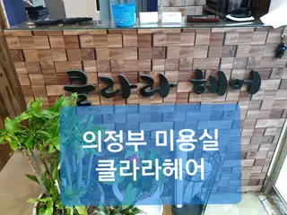 클라라헤어 사진
