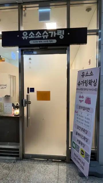 유소소슈가링왁싱 용산점신용산점 사진 5