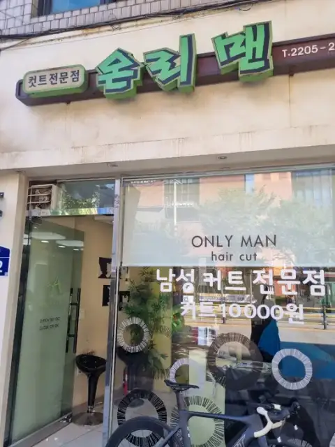 온리맨 사진 6