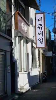 미쥬네일 건대점 사진