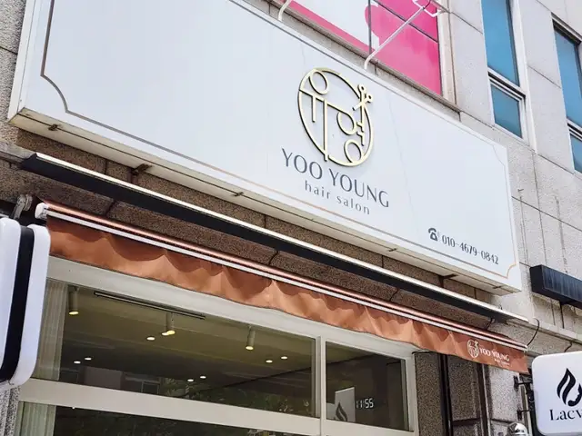 유영헤어살롱 사진 6