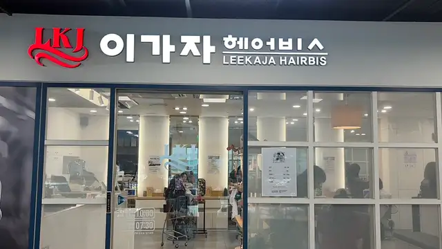 이가자헤어비스 삼성바이오로직스점 사진 3