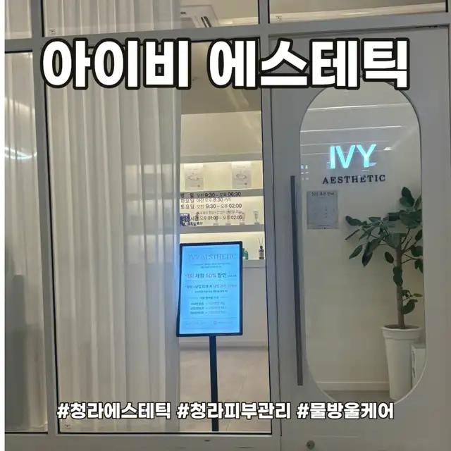 아이비에스테틱 사진 7