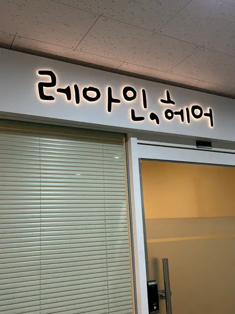 레아인헤어 사진 8