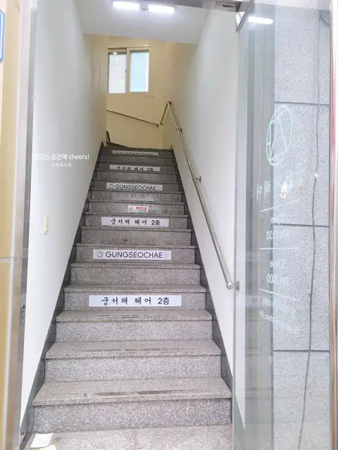 궁서채헤어 의정부역점 사진 2