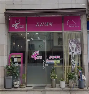 공감헤어 사진