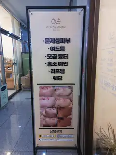 오베에스테틱 사진