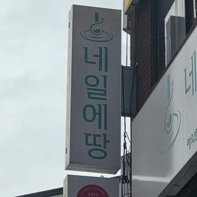 네일에땅 사진 2