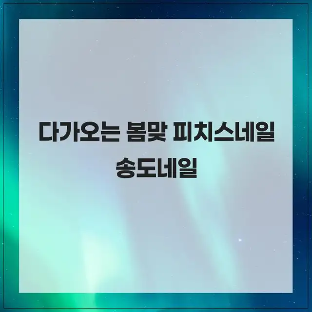 피치스네일 사진 3