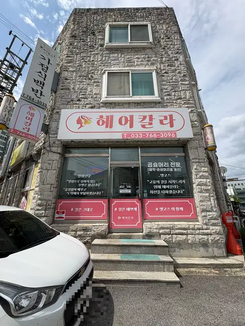헤어칼라 사진 2