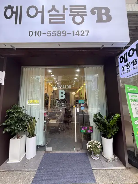헤어살롱B 사진 4