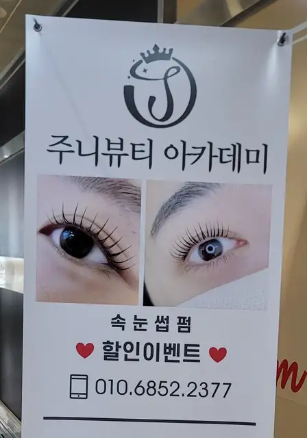 주니뷰티아카데미 사진 2