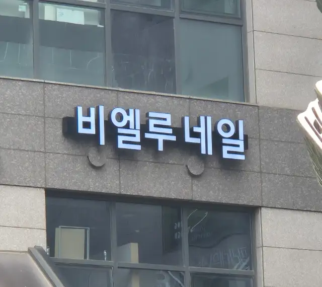 비엘루네일 사진 3
