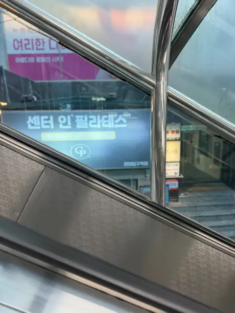 센터인필라테스 건대입구역점 사진 1