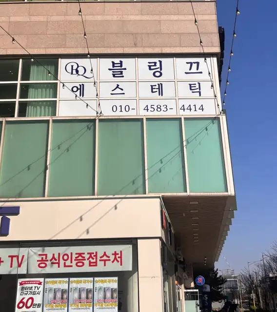 블링끄에스테틱 사진 2
