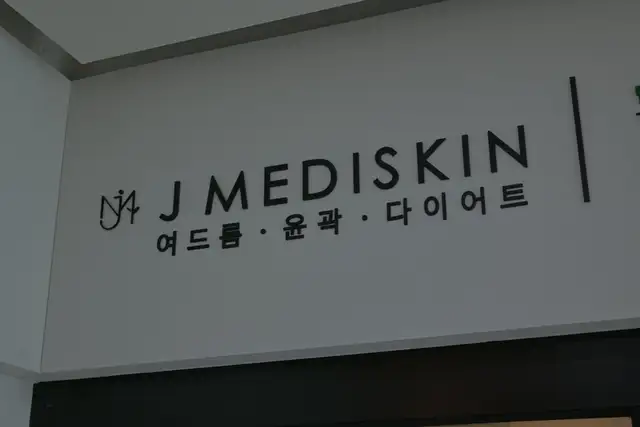 제이메디스킨 사진 5