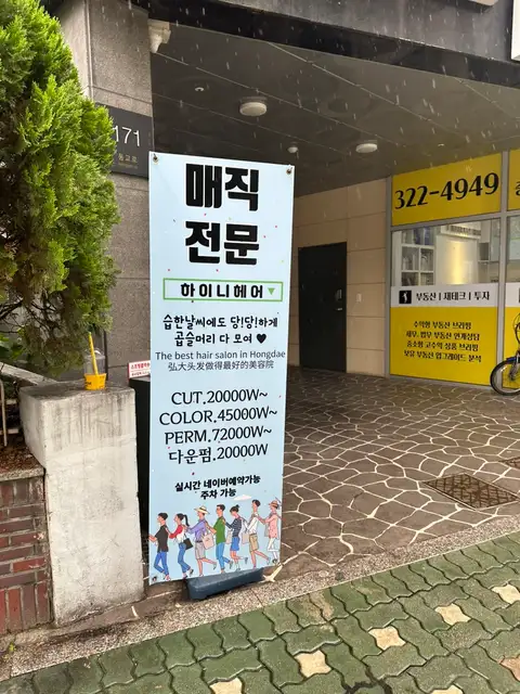 하이니헤어 홍대 LG팰리스점 사진 3