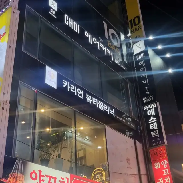 카리언뷰티클리닉 본점 사진 5