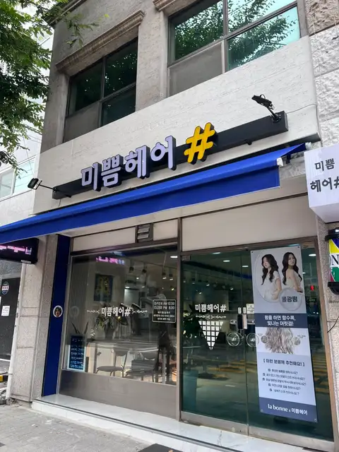 미쁨헤어 사진 4