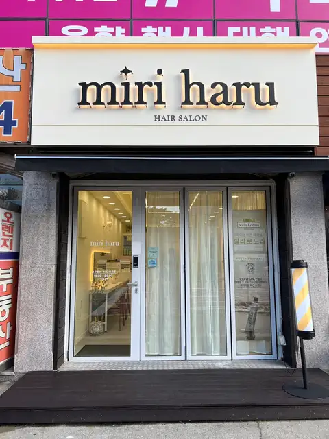 미리하루헤어 사진 2