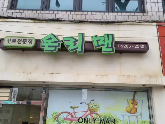 온리맨 사진 4