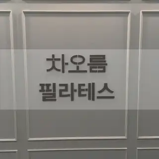 차오름필라테스 사진