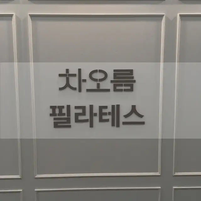 차오름필라테스 사진 1
