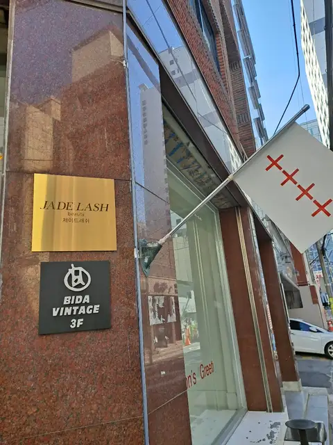 제이드래쉬 사진 2