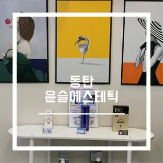 윤슬에스테틱 사진