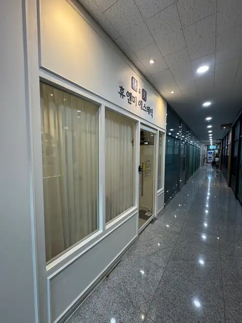 휴앤미에스테틱 사진 5