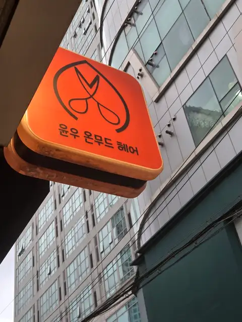윤우 온무드 서면 본점 사진 5