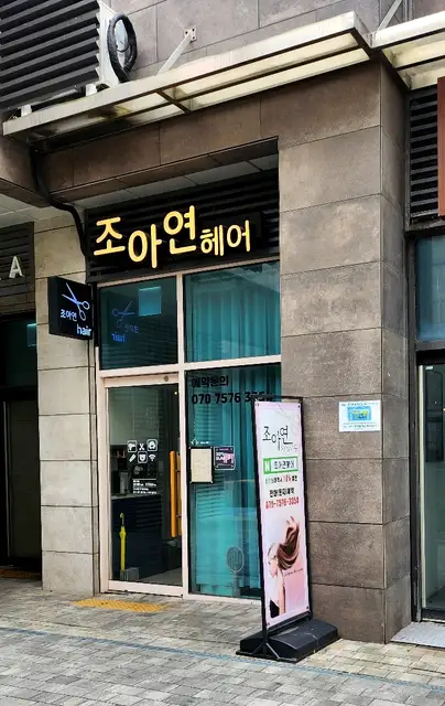 조아연헤어 사진 1