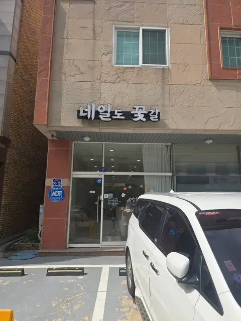 네일도꽃길 사진 4