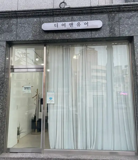 디어앤유어 사진 4