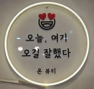 온뷰티 사진
