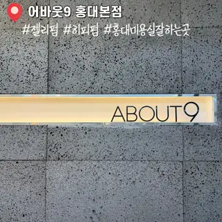 어바웃9 홍대입구 본점 사진