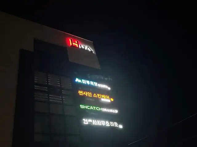 썬샤인스킨케어 사진 3