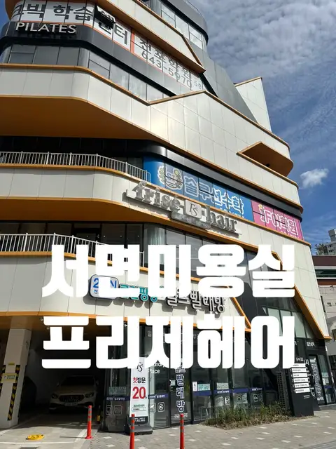 프리제헤어 서면점 사진 5