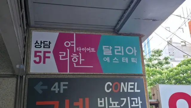 달리아에스테틱 부산서면점 사진 8
