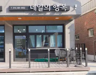네일의행복 사진