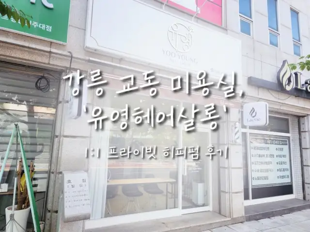 유영헤어살롱 사진 5